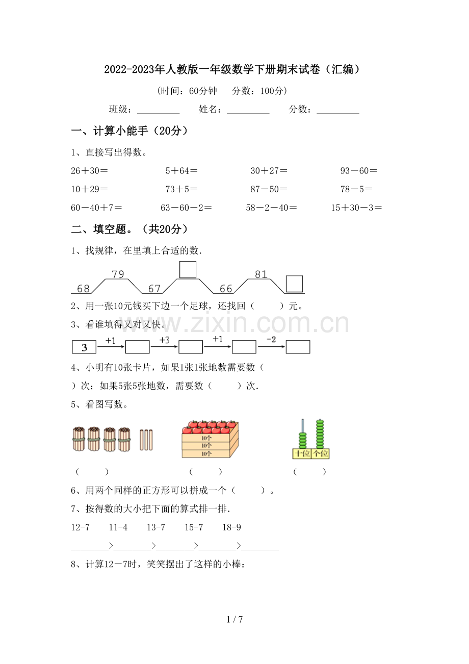 2022-2023年人教版一年级数学下册期末试卷(汇编).doc_第1页