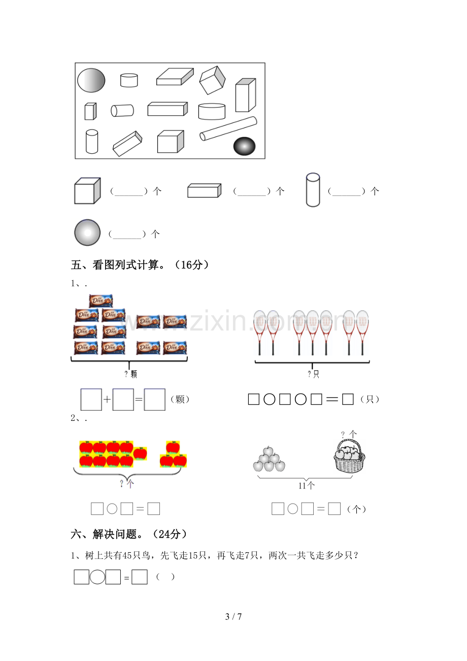 2022-2023年人教版一年级数学下册期末试卷(汇编).doc_第3页