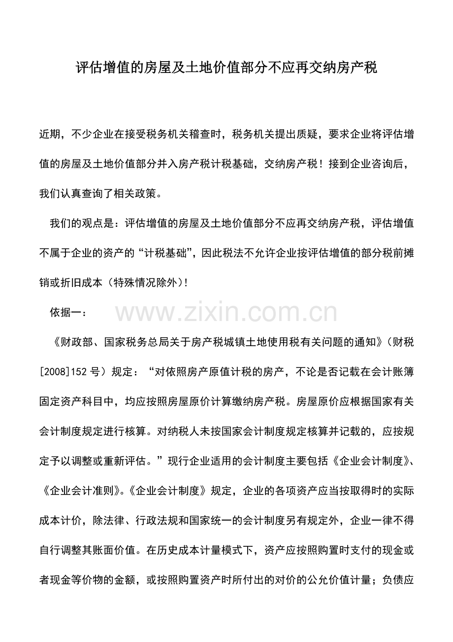 会计实务：评估增值的房屋及土地价值部分不应再交纳房产税.doc_第1页