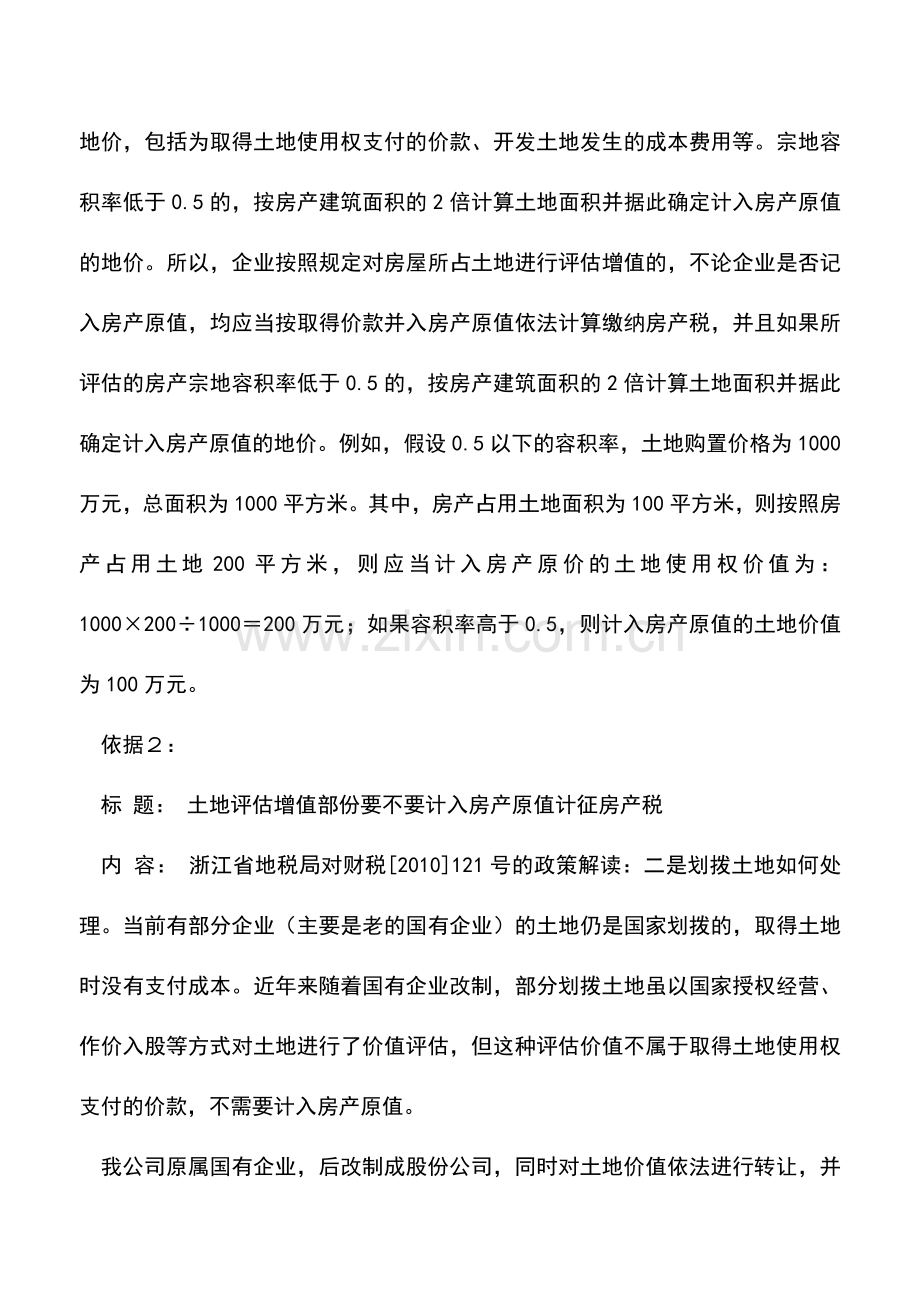 会计实务：评估增值的房屋及土地价值部分不应再交纳房产税.doc_第3页