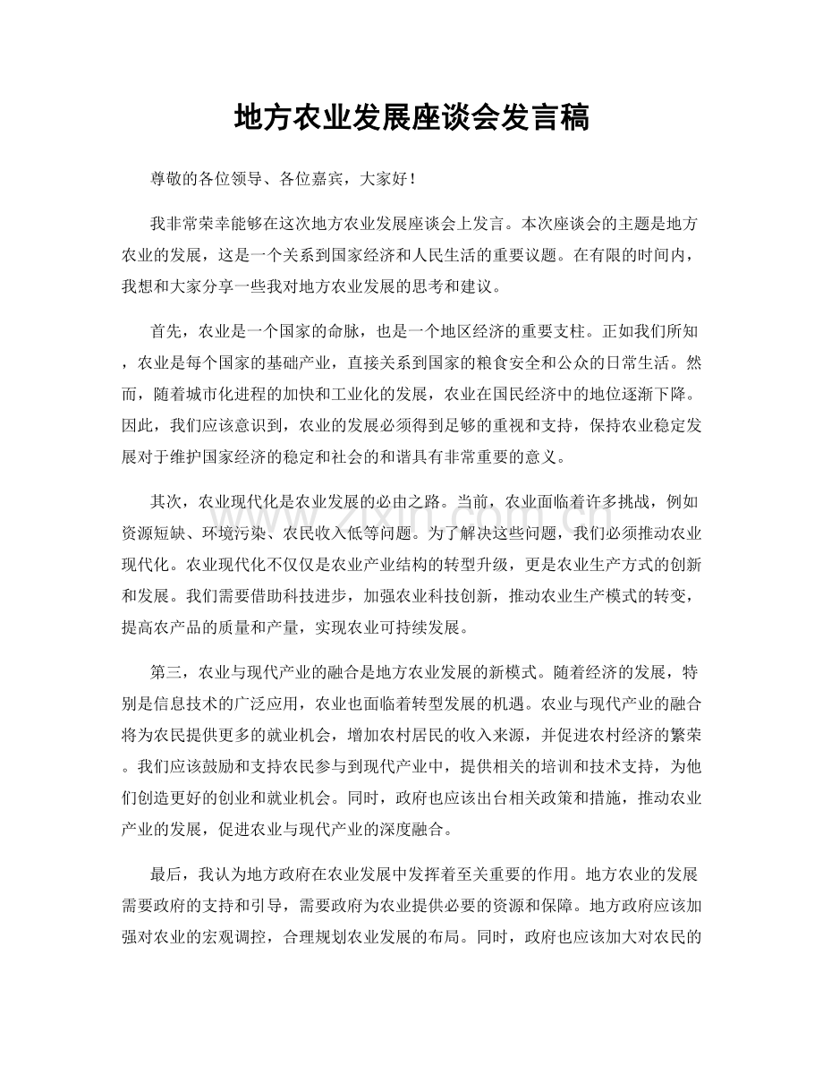 地方农业发展座谈会发言稿.docx_第1页