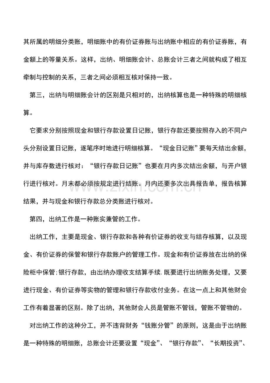 会计实务：出纳与会计之间的关系.doc_第2页