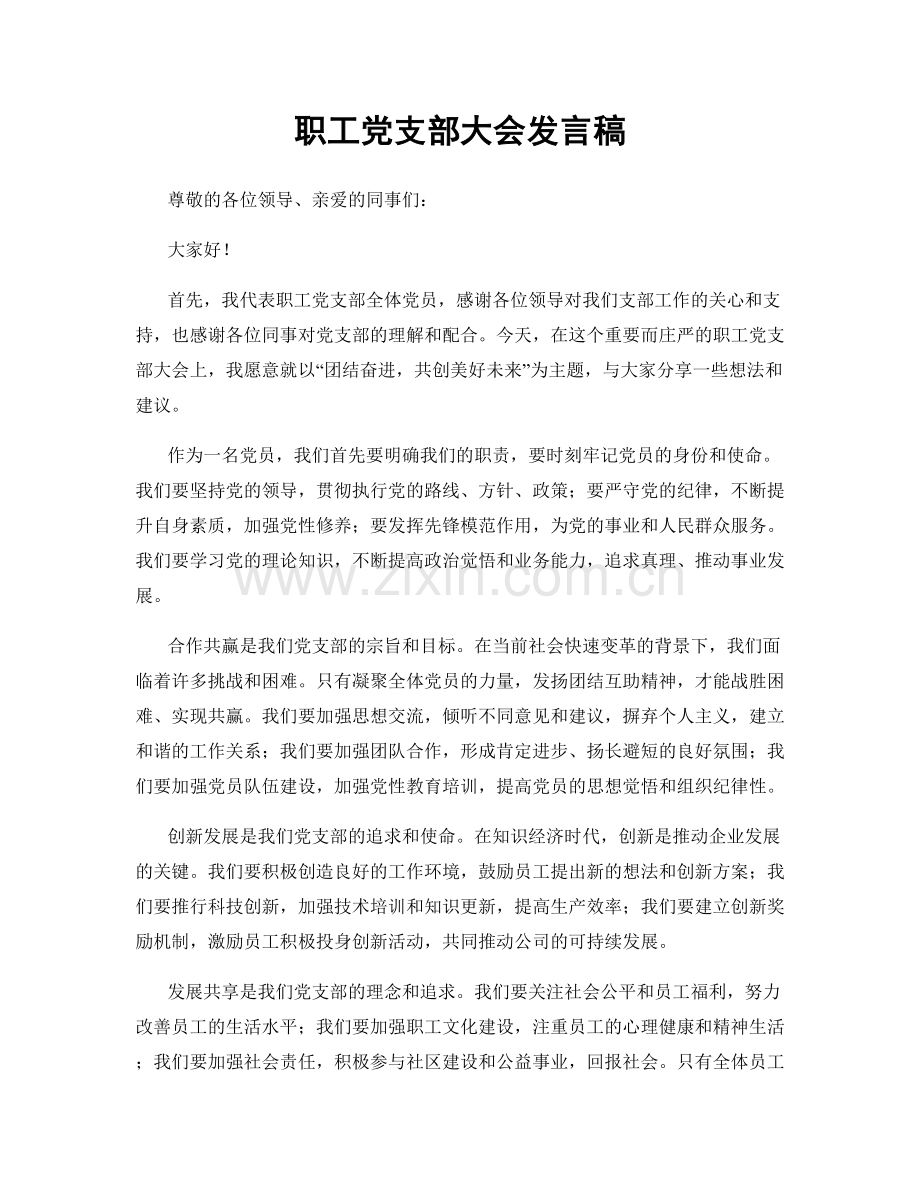 职工党支部大会发言稿.docx_第1页