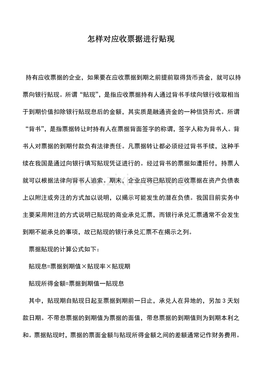 会计实务：怎样对应收票据进行贴现.doc_第1页