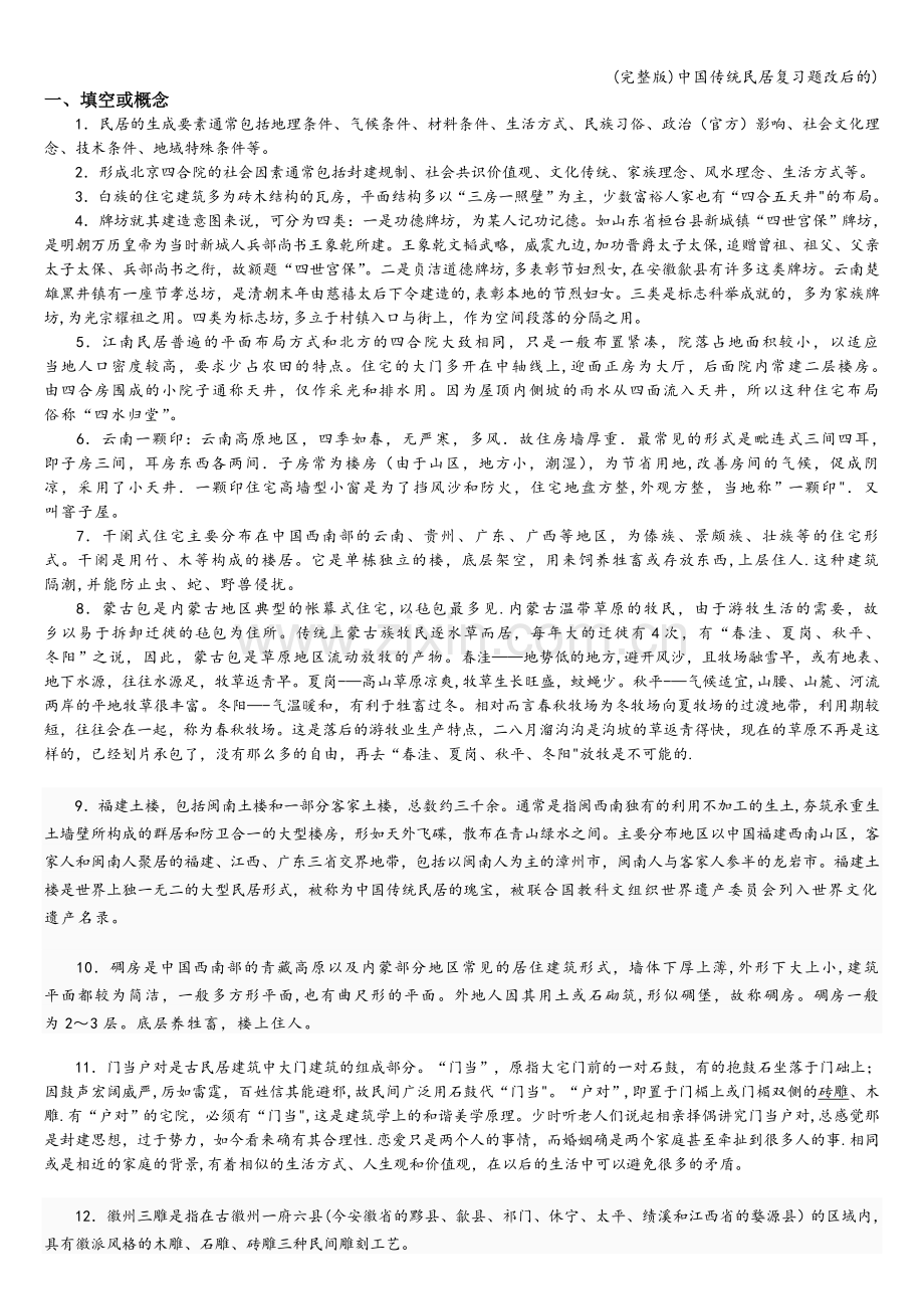 中国传统民居复习题改后的).doc_第1页