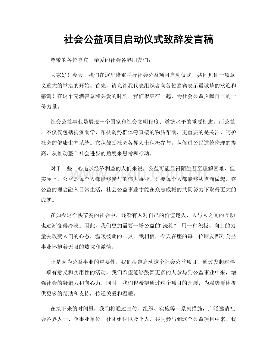 社会公益项目启动仪式致辞发言稿.docx_第1页