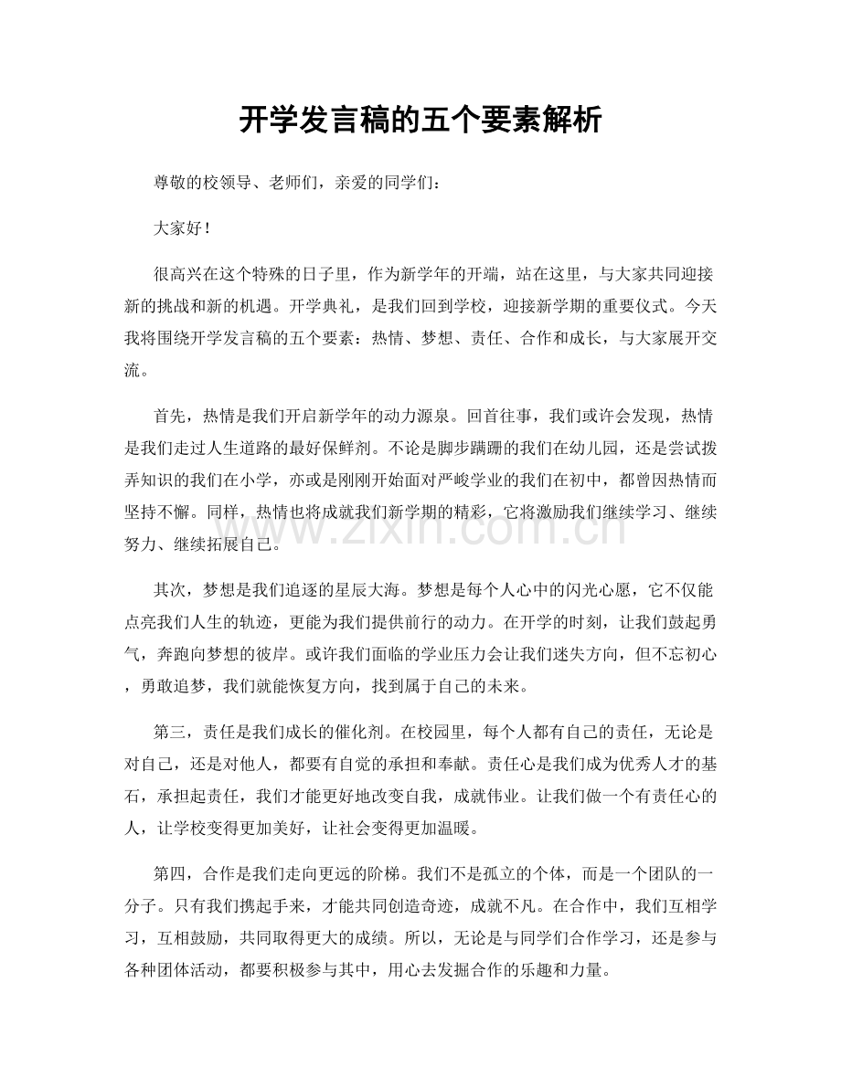 开学发言稿的五个要素解析.docx_第1页