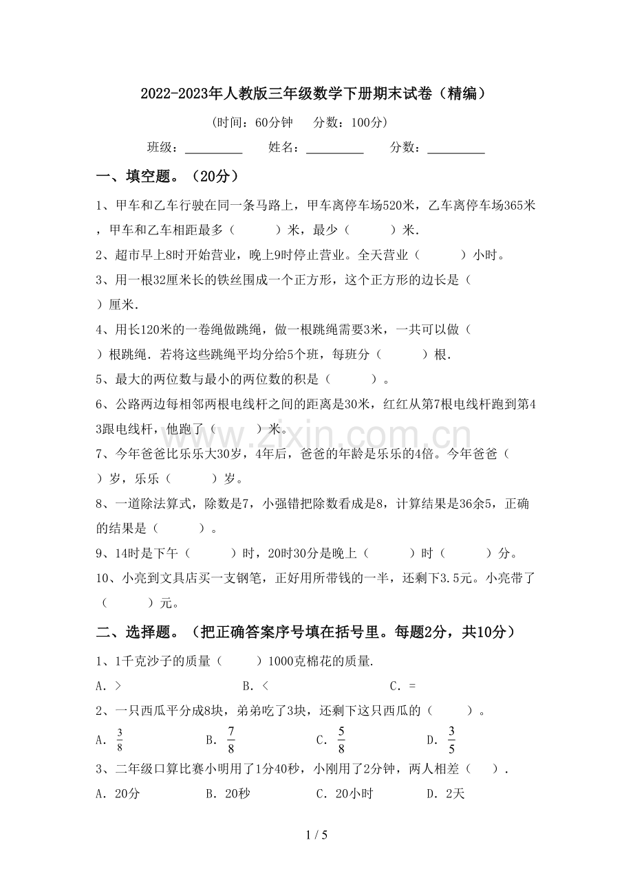 2022-2023年人教版三年级数学下册期末试卷(精编).doc_第1页