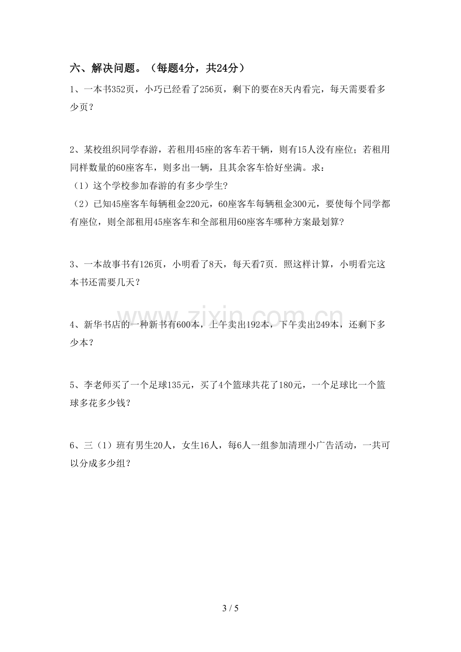 2022-2023年人教版三年级数学下册期末试卷(精编).doc_第3页