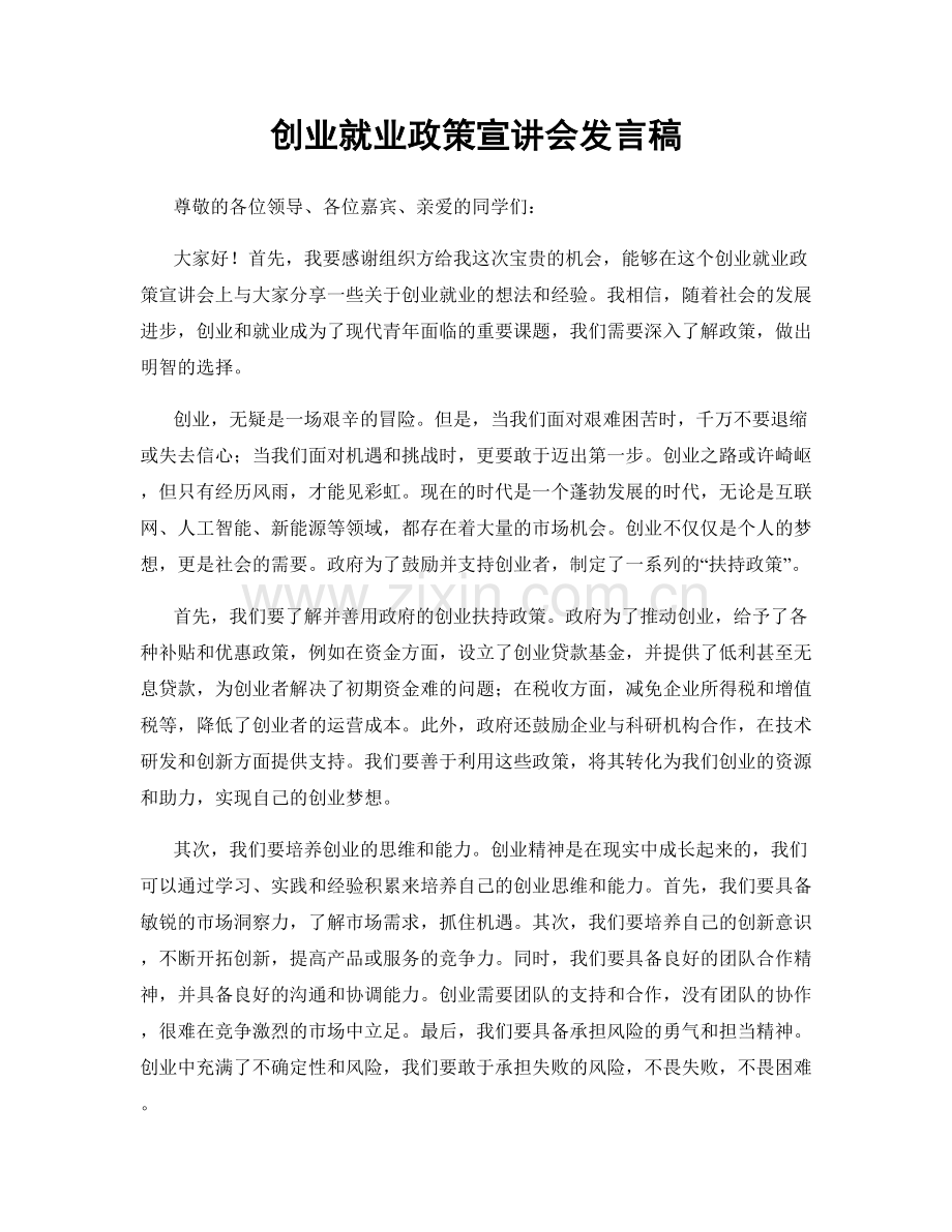 创业就业政策宣讲会发言稿.docx_第1页