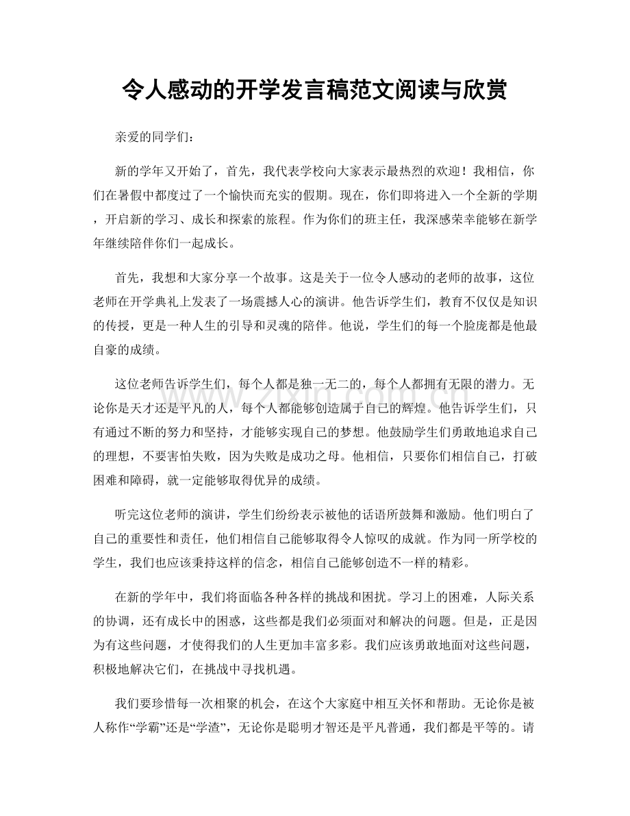 令人感动的开学发言稿范文阅读与欣赏.docx_第1页