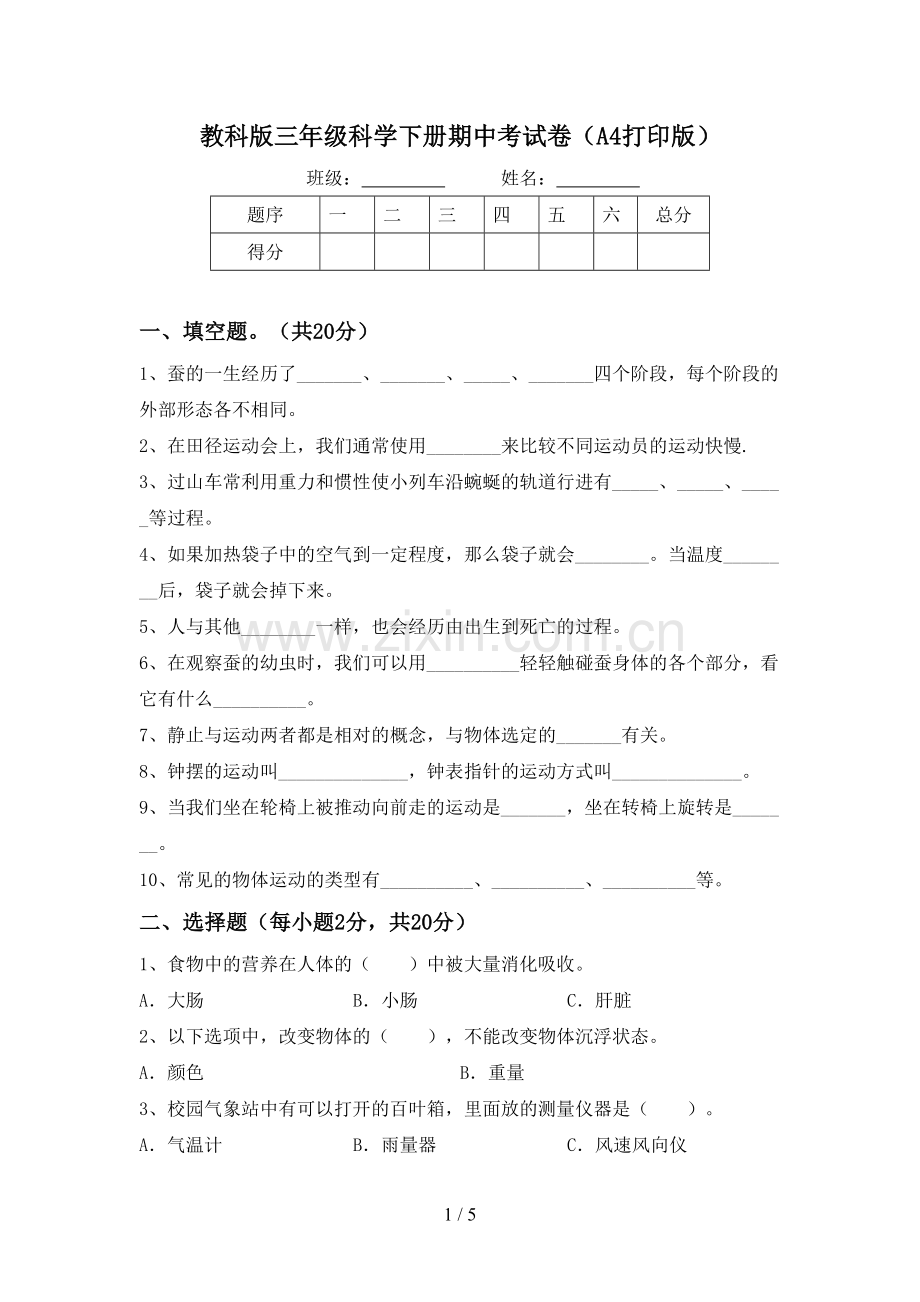 教科版三年级科学下册期中考试卷(A4打印版).doc_第1页