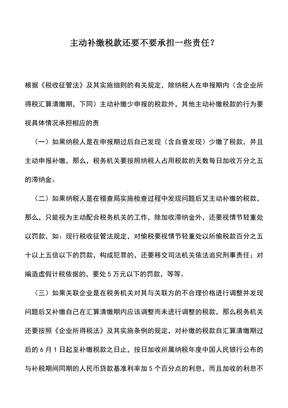 会计实务：主动补缴税款还要不要承担一些责任？.doc_第1页