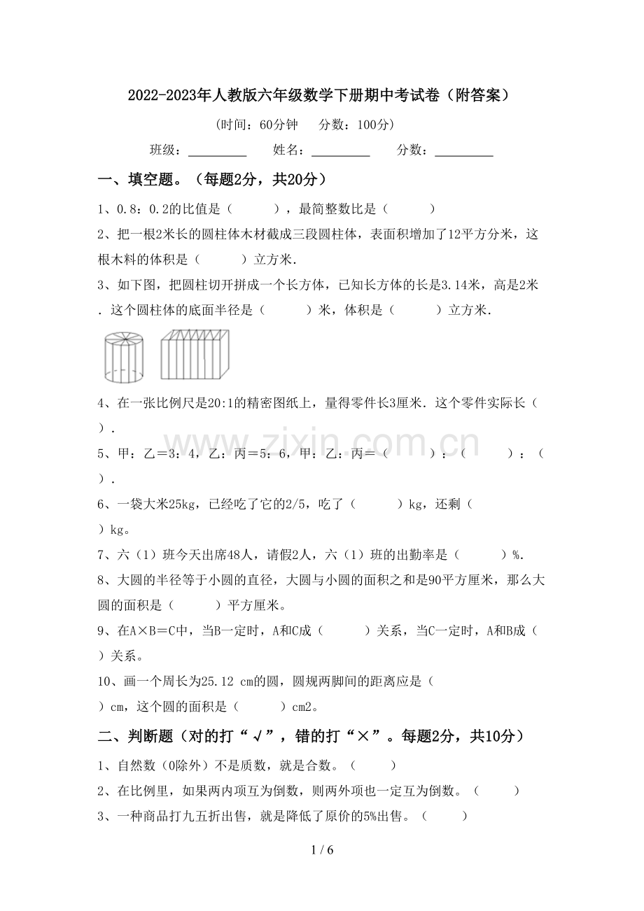 2022-2023年人教版六年级数学下册期中考试卷(附答案).doc_第1页