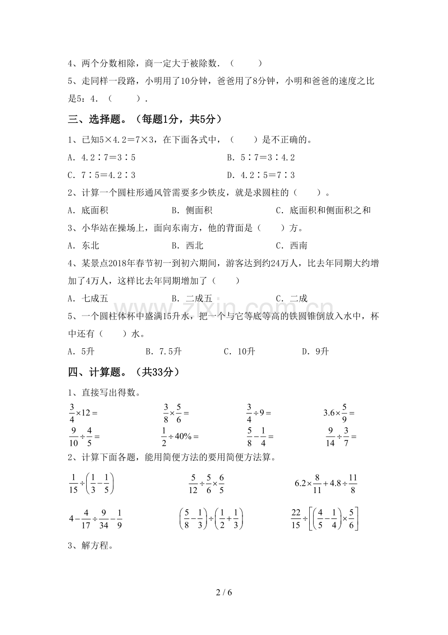 2022-2023年人教版六年级数学下册期中考试卷(附答案).doc_第2页