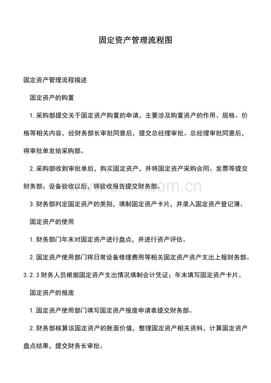 会计实务：固定资产管理流程图-0.doc_第1页