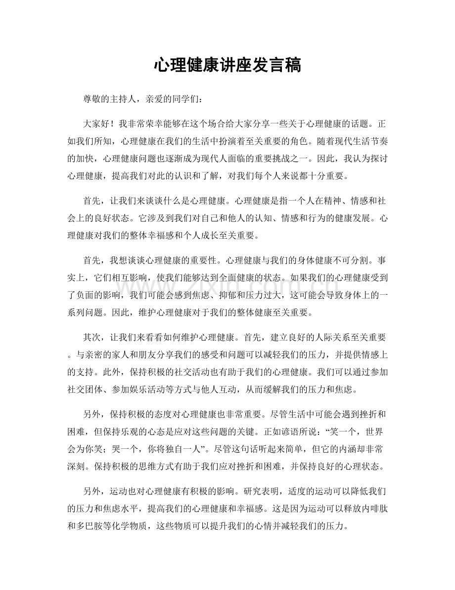 心理健康讲座发言稿.docx_第1页