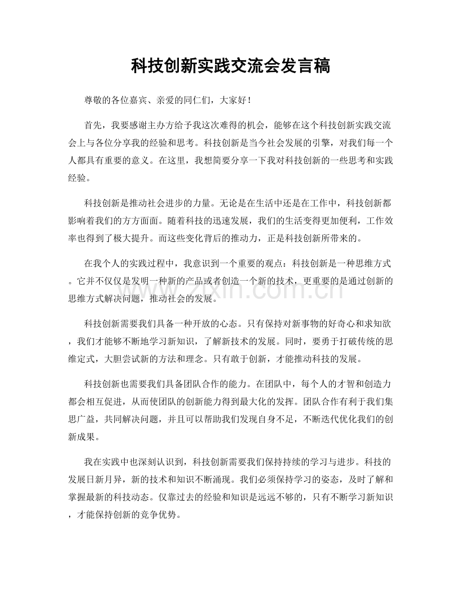 科技创新实践交流会发言稿.docx_第1页