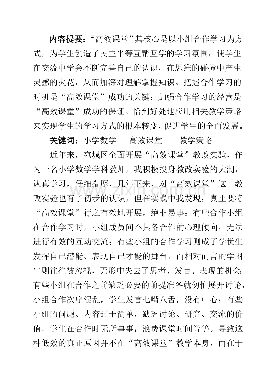 小学数学高效课堂教学策略探究.doc_第2页