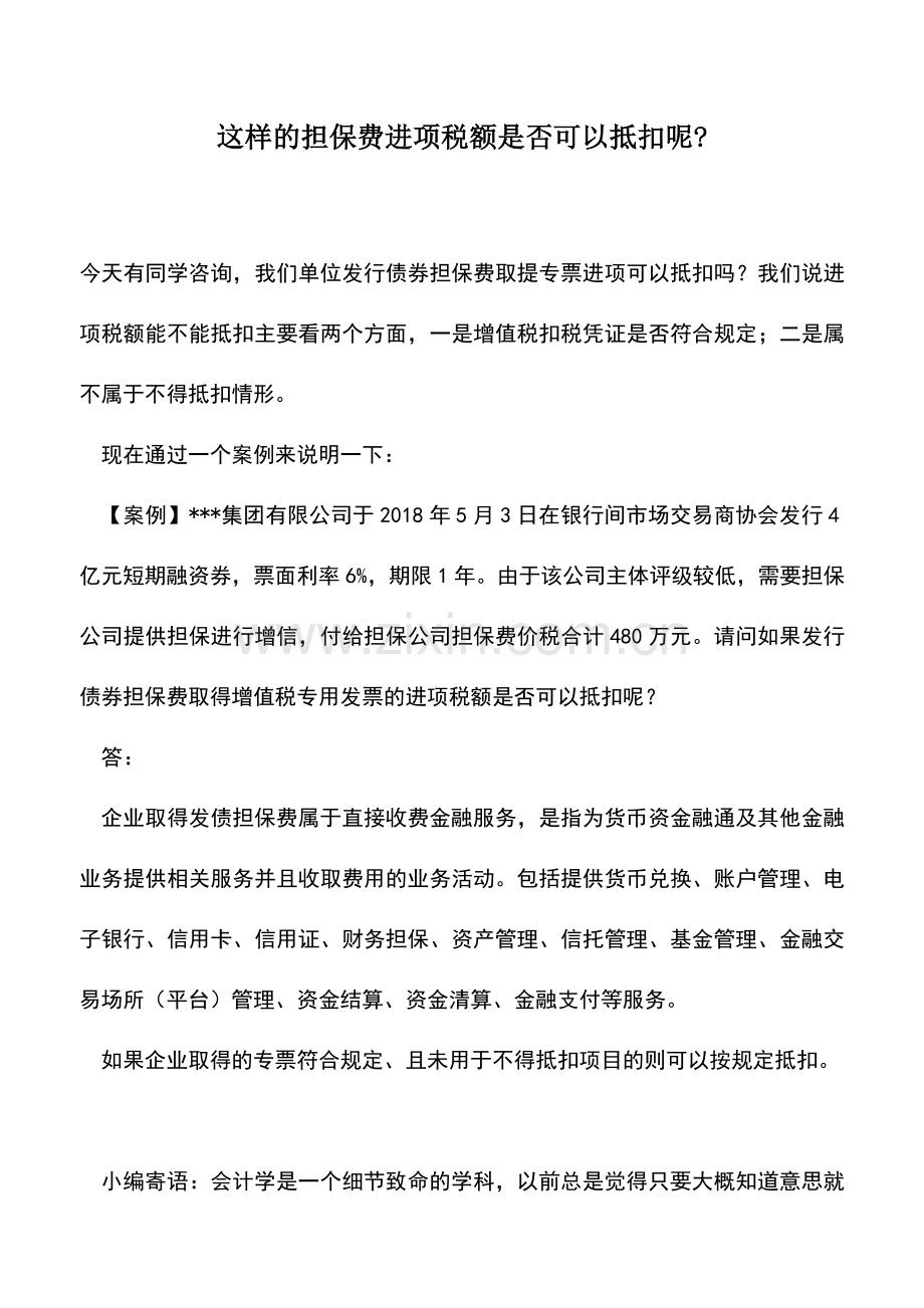 会计实务：这样的担保费进项税额是否可以抵扣呢-.doc_第1页