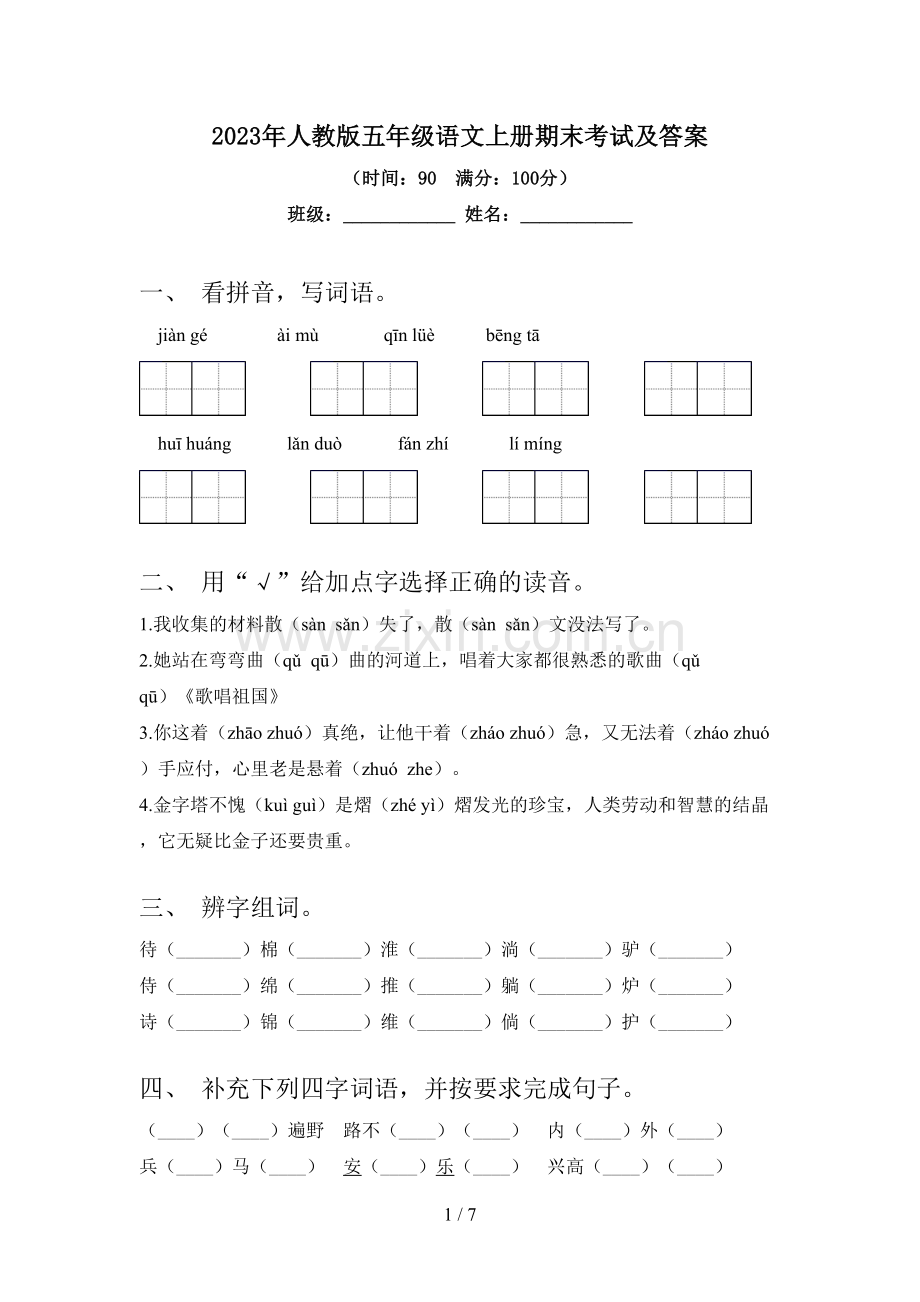 2023年人教版五年级语文上册期末考试及答案.doc_第1页