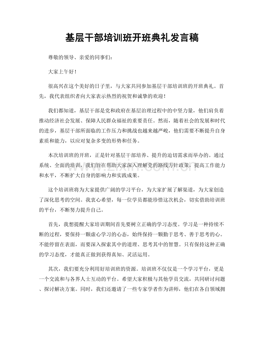 基层干部培训班开班典礼发言稿.docx_第1页