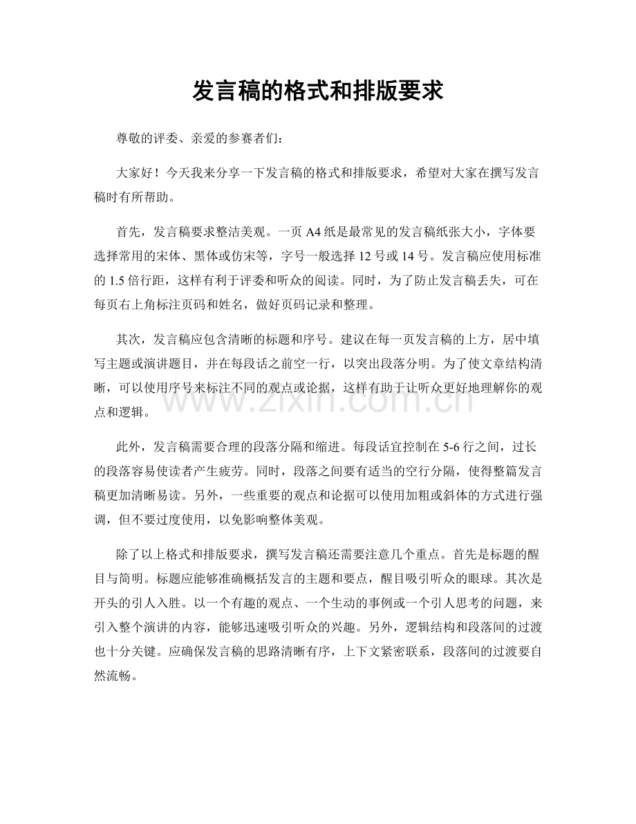 发言稿的格式和排版要求.docx_第1页