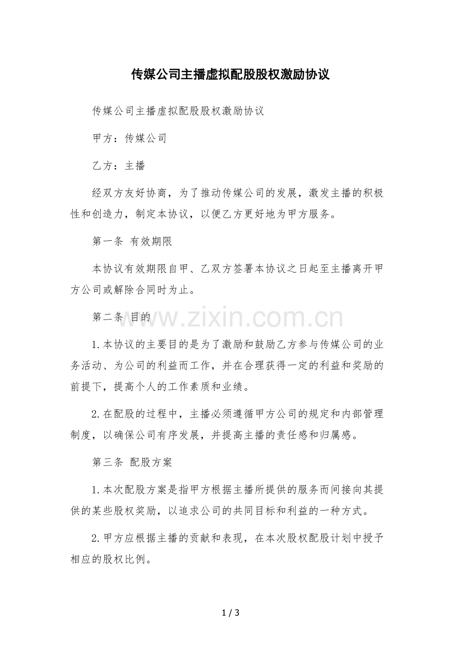 传媒公司主播虚拟配股股权激励协议.docx_第1页