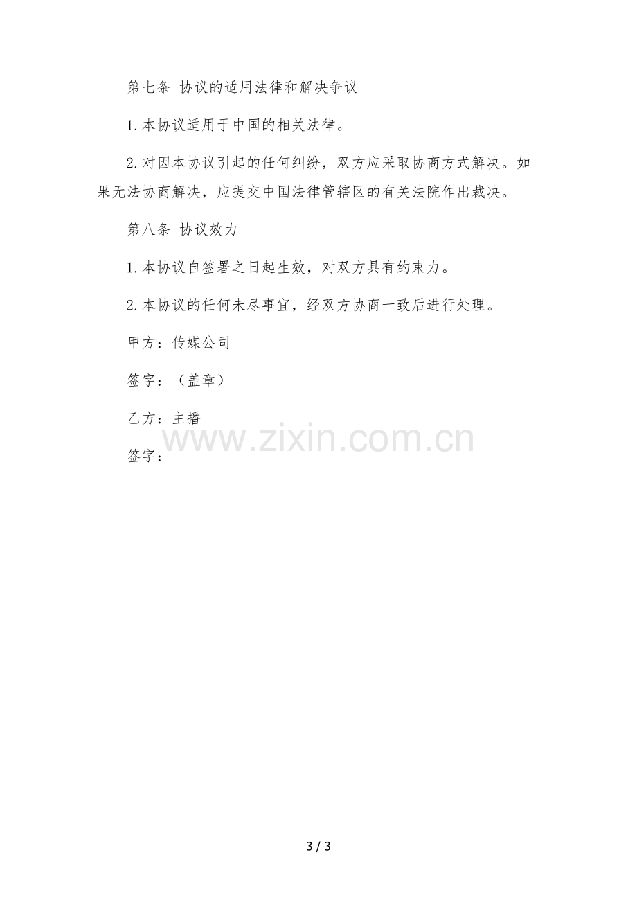 传媒公司主播虚拟配股股权激励协议.docx_第3页