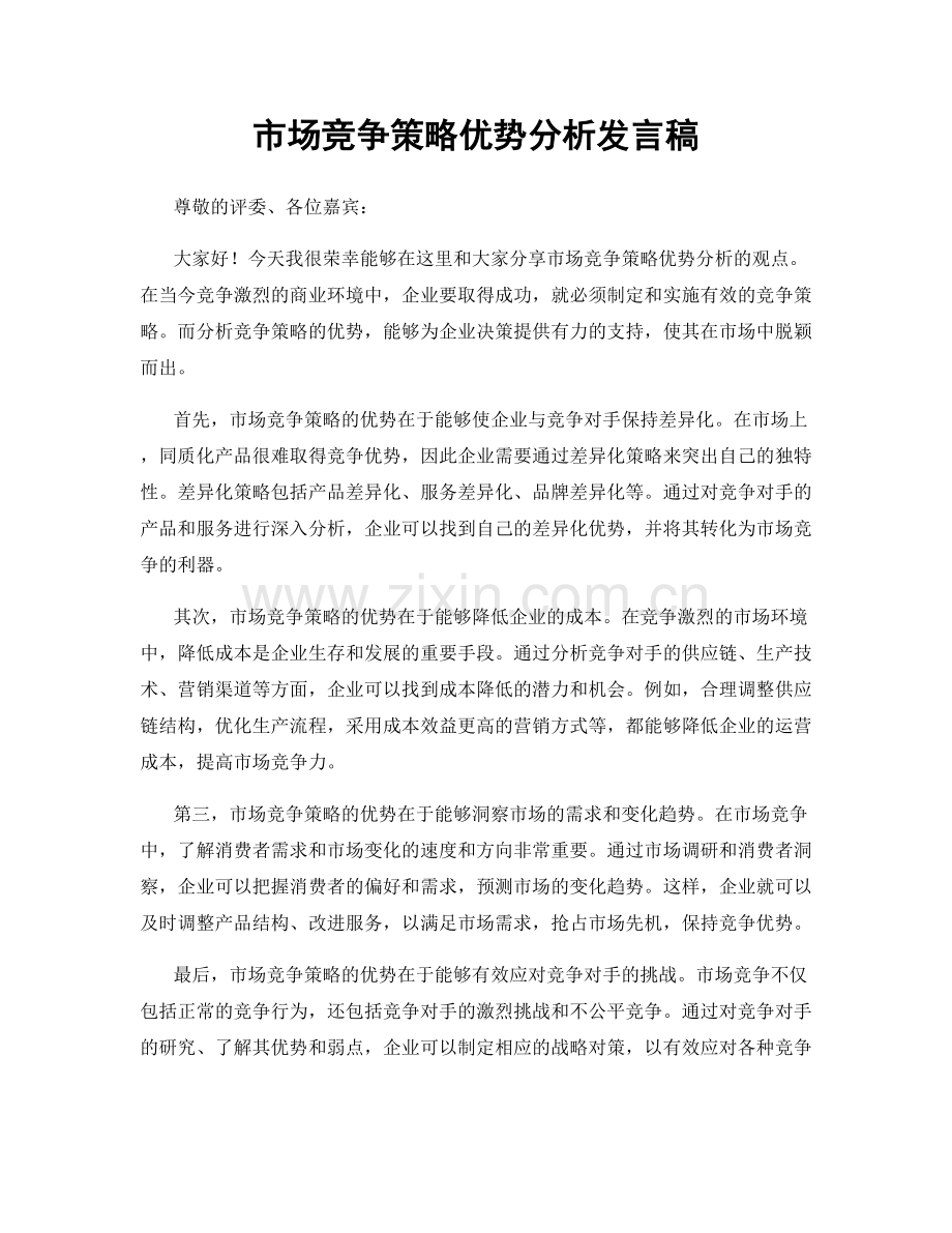 市场竞争策略优势分析发言稿.docx_第1页