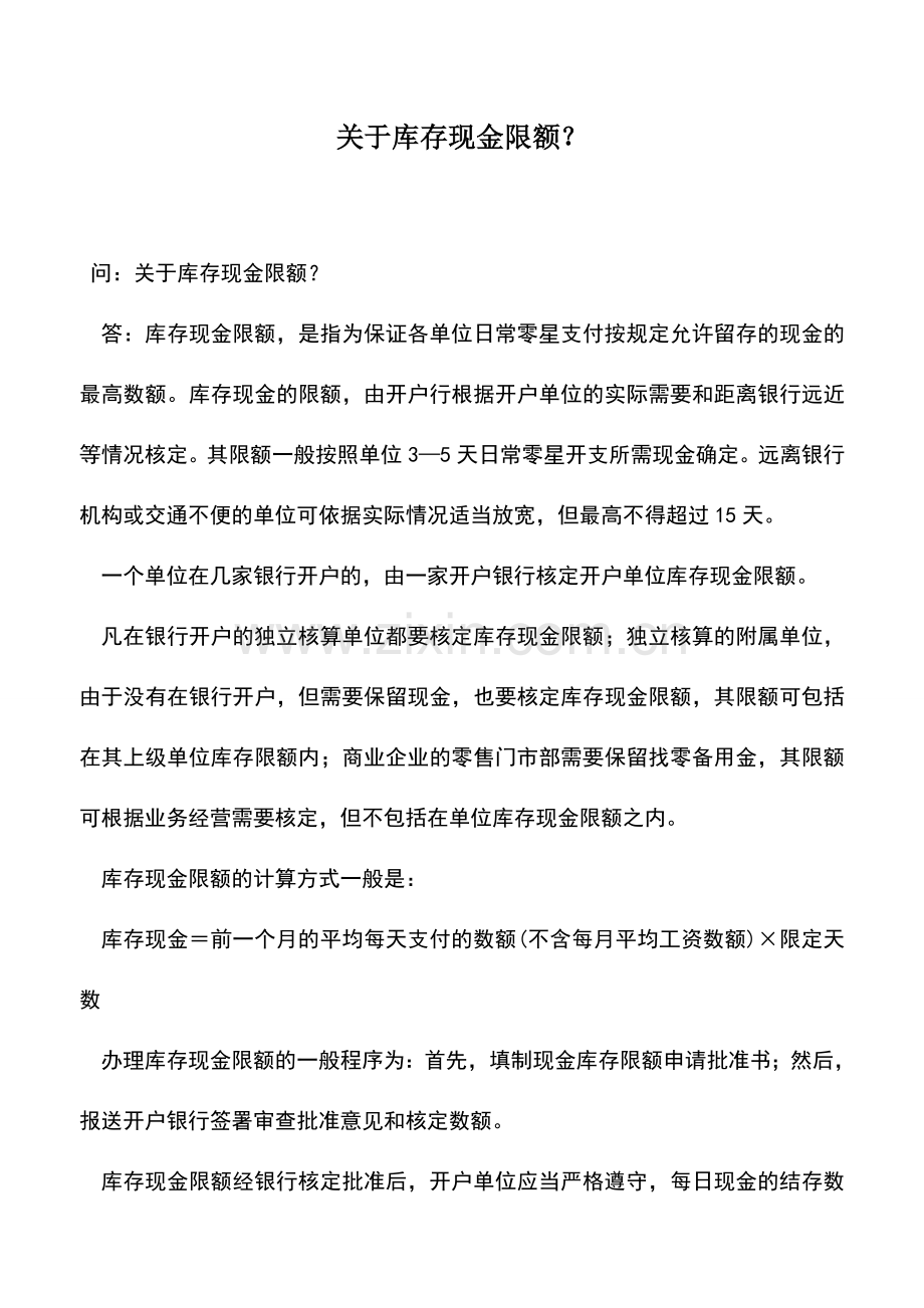 会计实务：关于库存现金限额？.doc_第1页