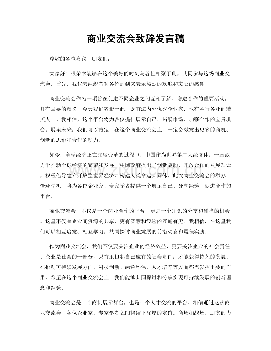 商业交流会致辞发言稿.docx_第1页