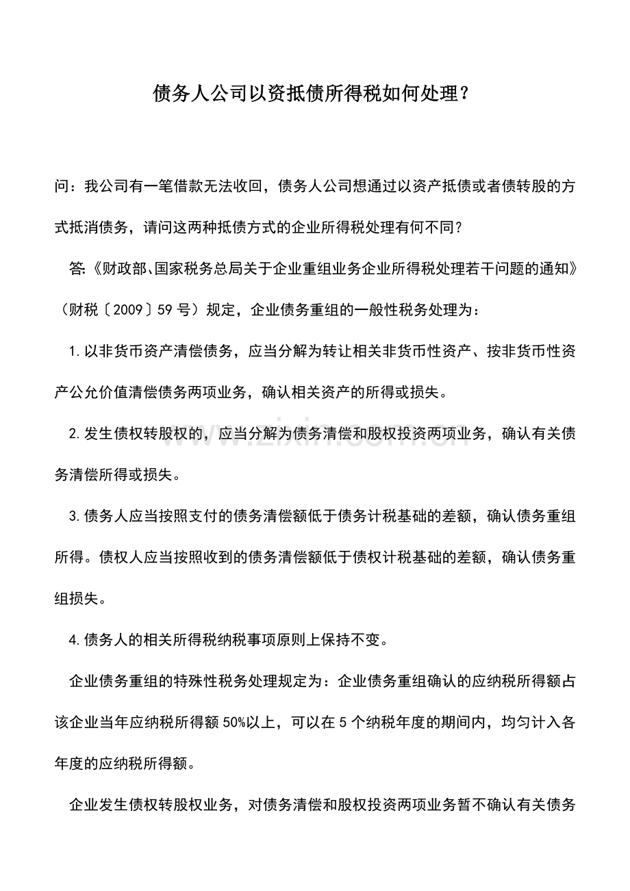 会计实务：债务人公司以资抵债所得税如何处理？.doc_第1页