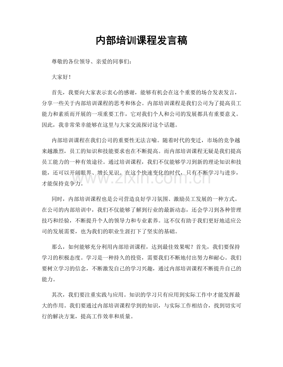 内部培训课程发言稿.docx_第1页