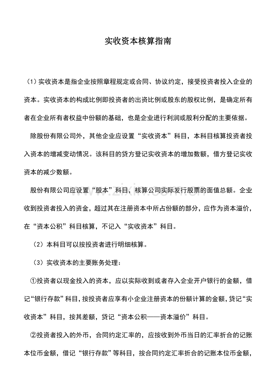 会计实务：实收资本核算指南.doc_第1页