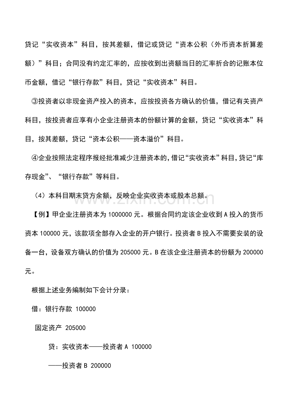 会计实务：实收资本核算指南.doc_第2页