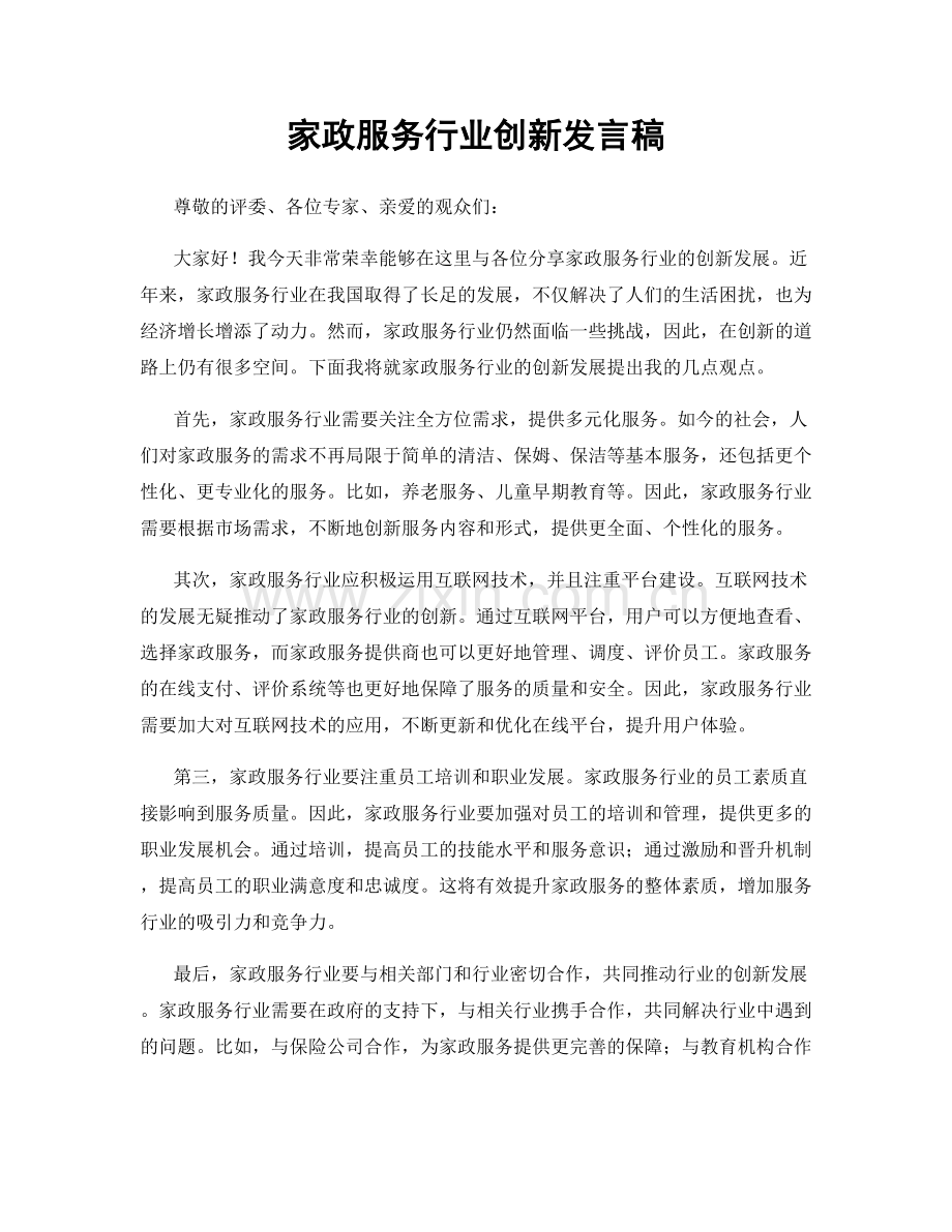 家政服务行业创新发言稿.docx_第1页