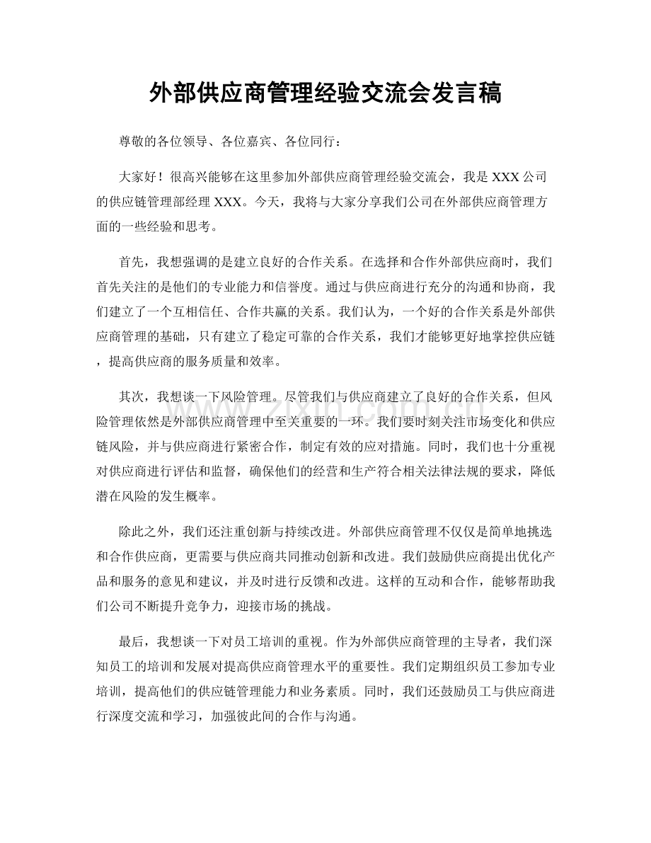 外部供应商管理经验交流会发言稿.docx_第1页