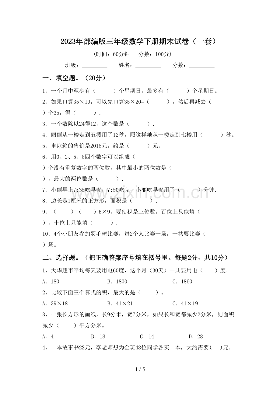 2023年部编版三年级数学下册期末试卷(一套).doc_第1页