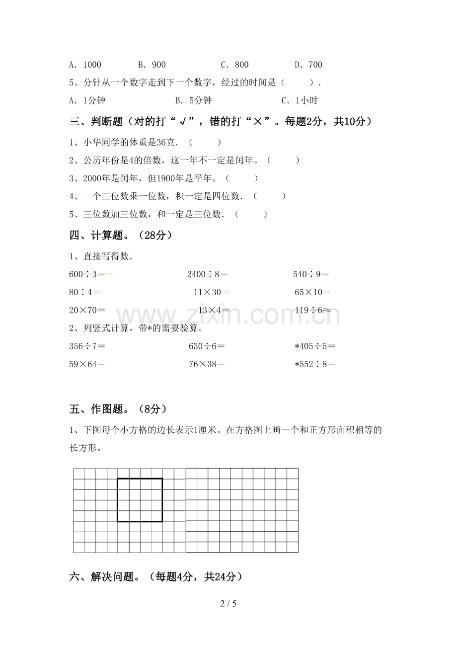 2023年部编版三年级数学下册期末试卷(一套).doc_第2页