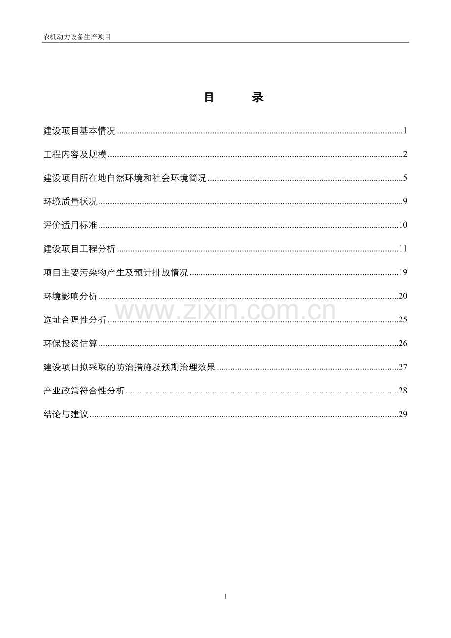 农机动力设备生产项目可行性环评报告.doc_第1页