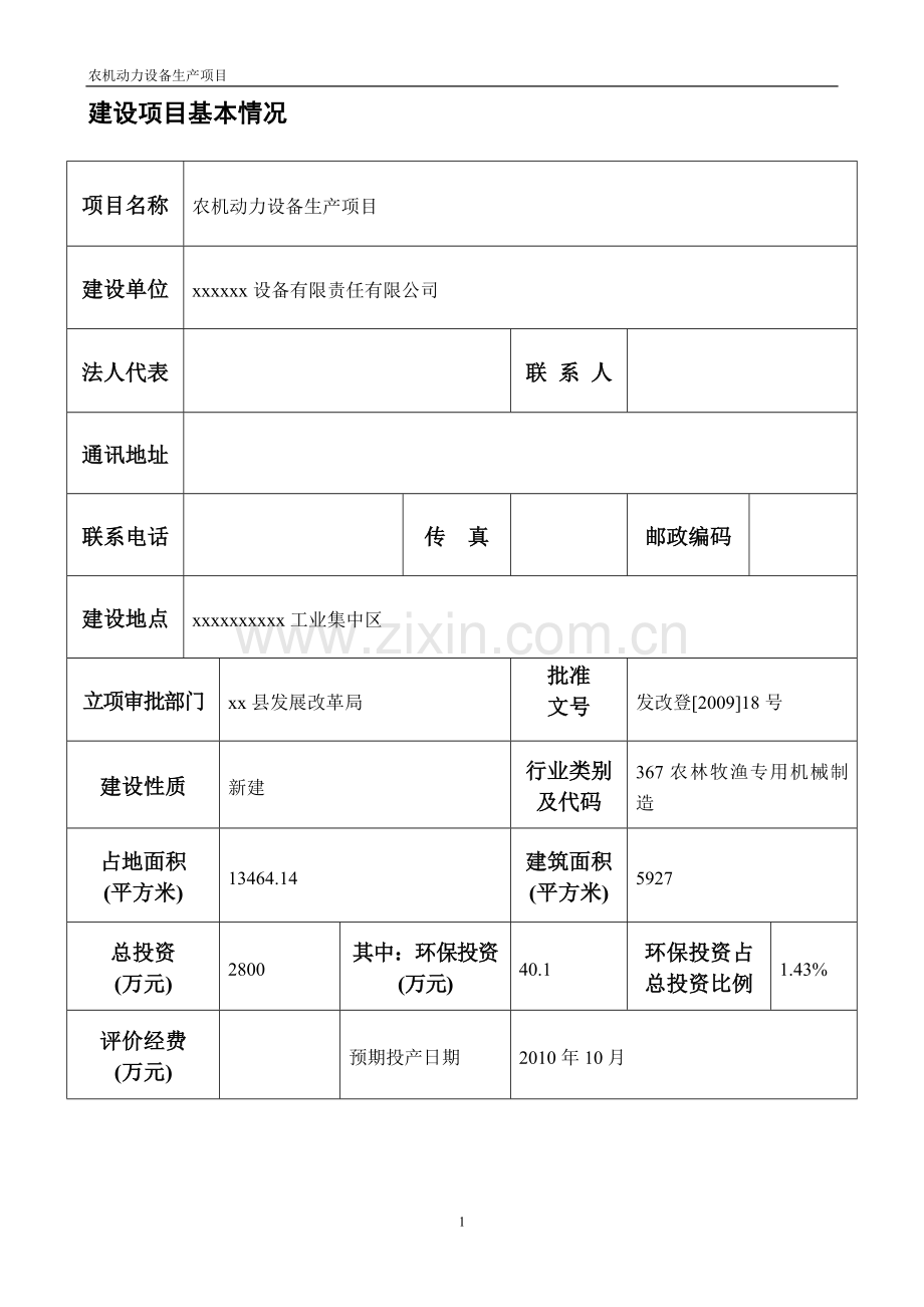 农机动力设备生产项目可行性环评报告.doc_第3页