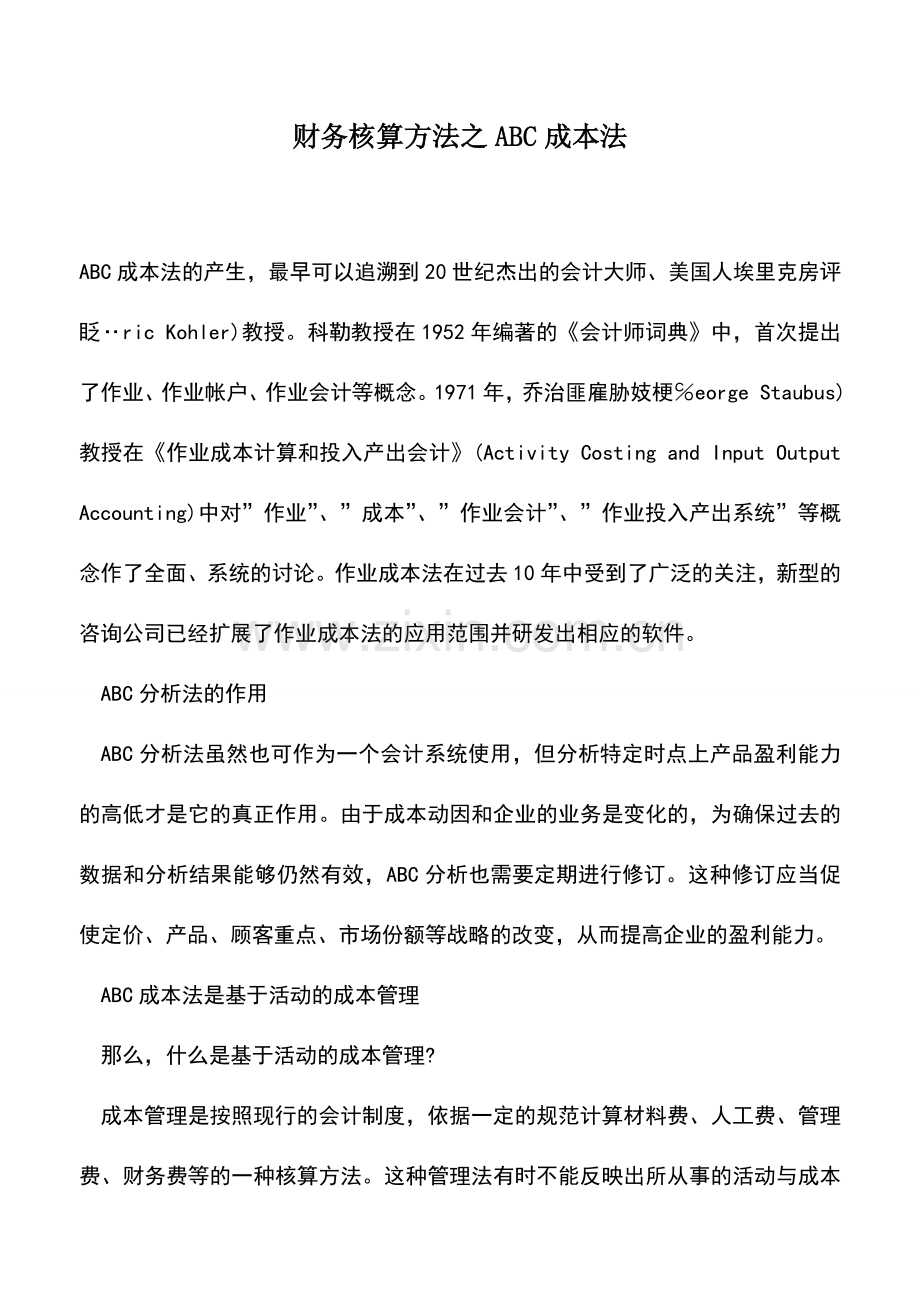 会计实务：财务核算方法之ABC成本法.doc_第1页