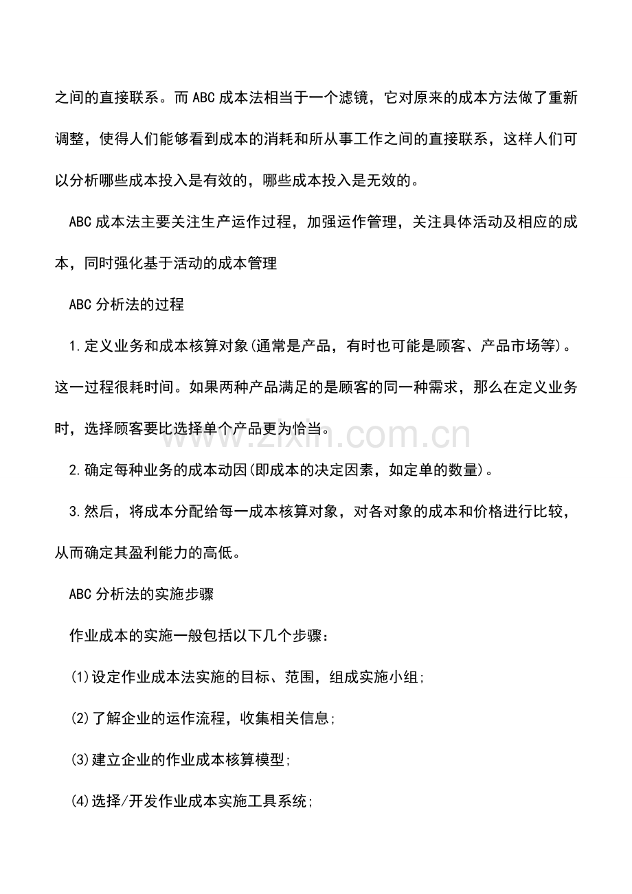 会计实务：财务核算方法之ABC成本法.doc_第2页