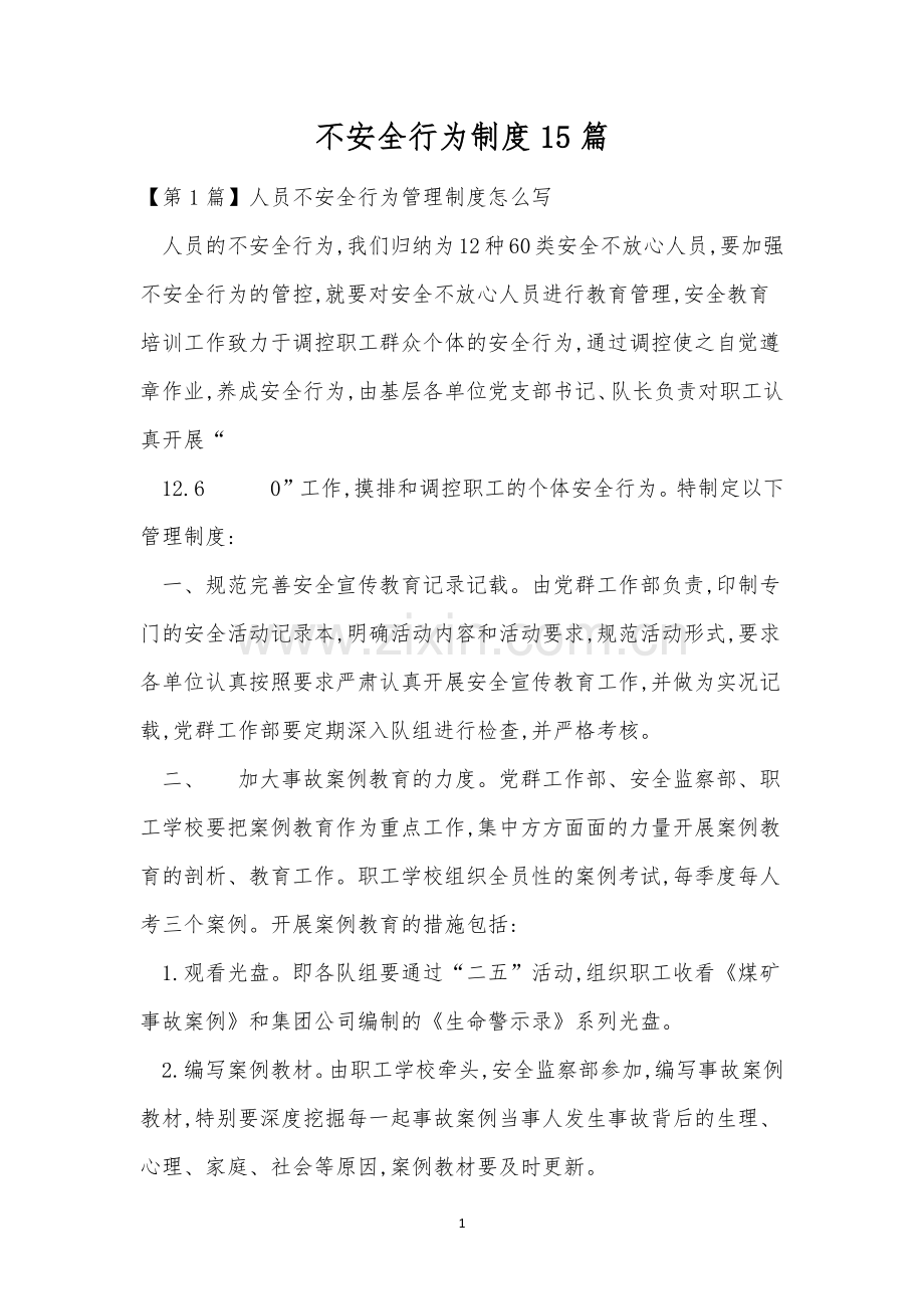 不安全行为制度15篇.docx_第1页