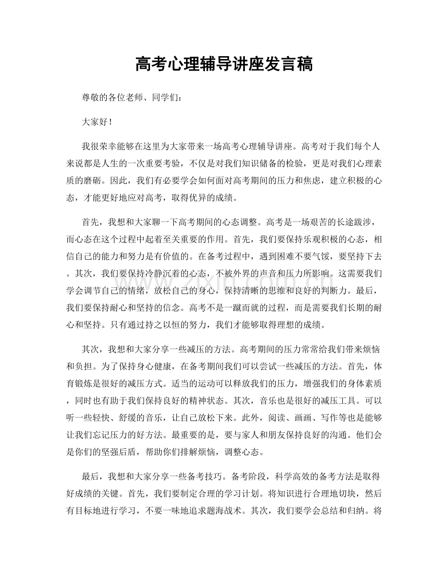 高考心理辅导讲座发言稿.docx_第1页