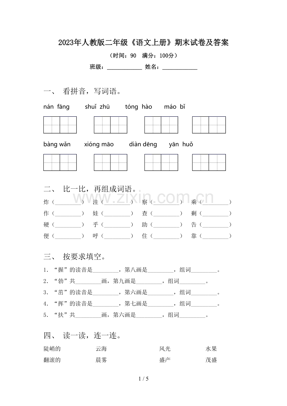 2023年人教版二年级《语文上册》期末试卷及答案.doc_第1页