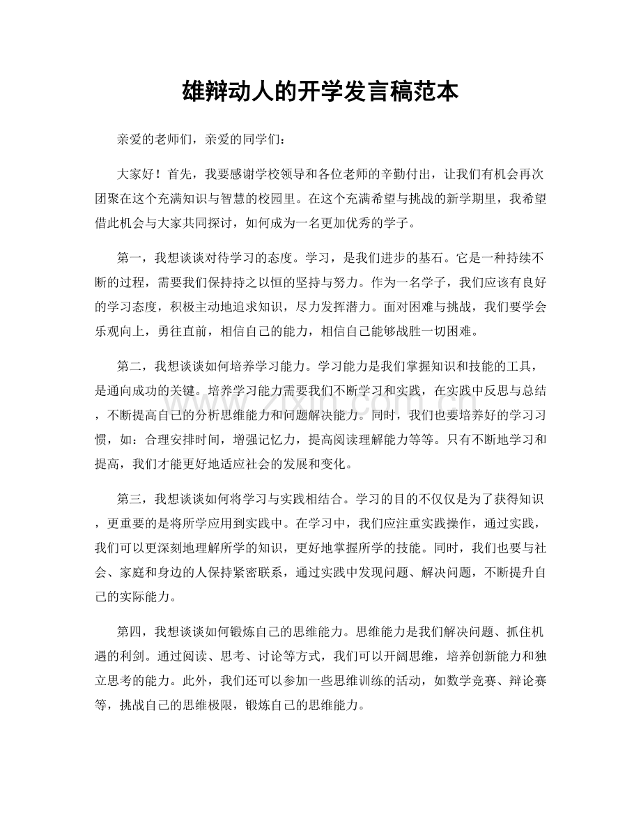 雄辩动人的开学发言稿范本.docx_第1页