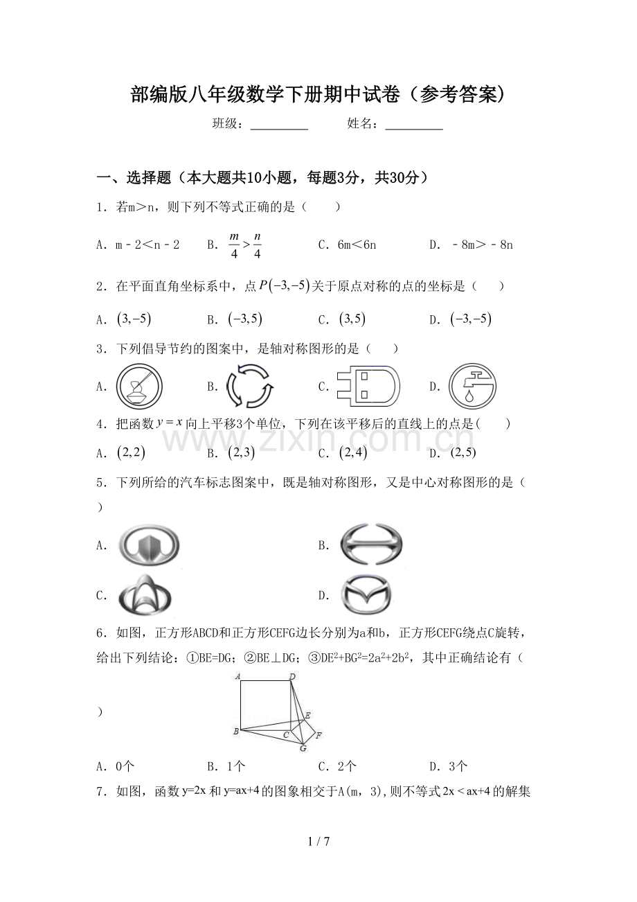 部编版八年级数学下册期中试卷(参考答案).doc_第1页