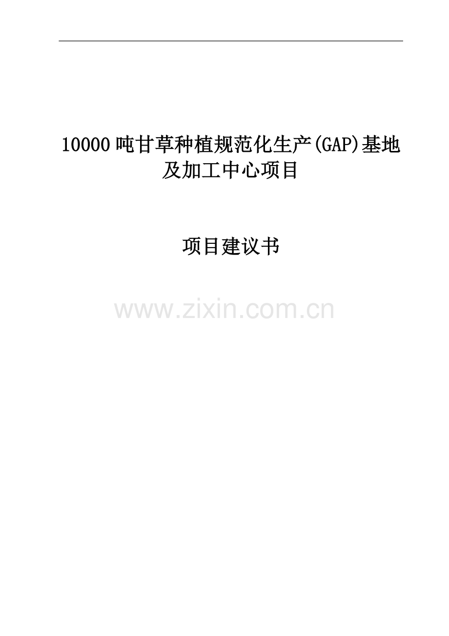 10000吨甘草种植项目可行性论证报告.doc_第1页